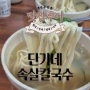 단가네속살칼국수 | 홍성 인증맛집 단가네속살칼국수