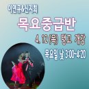 분당댄스스포츠 (신앤김뷰티플댄스 분당점) 이연규&신지희 목요중급반 4.12(금) 탱고 개강 이미지