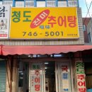 청도(진미)추어탕 이미지