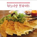 제주도 공항근처 맛집 태국음식 전문점 '하노이안 브라더스'분짜와 반쎄오, 쌀국수!(위치, 영업시간...