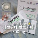 올고운어린이집 | 셀핀다 가바 1500mg으로 육아맘의 컨디션 관리 후기 중요한 시기 집중 관리 루틴