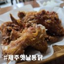 동남초등학교 | [제주 옛날통닭 성산점] 혼술하기 좋은 추억의 통닭, 그리고 기억에 남는 또바기 김밥