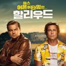 원스어데이 | 영화 <원스 어폰 어 타임... 인 할리우드>-나의 내일이 뛰어오네