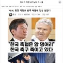 속보) 명장 히딩크 "한국 축협은 암 덩어리" 이미지