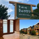 늘바다통나무집 이미지