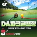 동호기획 - 남양주시 독정로157번길 56-1 | [파크골프] 기장 DA파크골프장 직접 라운딩 후기, 새로 오픈한 36홀 DA파트골프장 리얼 현장 스케치!!