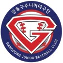 강동구주니어야구단 네이버블로그