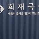 희재국어학원