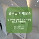 차여 | 울주군 화재청소 그을음 탄 냄새제거 업그레이드 인테리어 토탈케어 후기