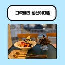 부담없는집 | 성신여대 아사이베리집 후기| 가성비 좋고 부담 없는 양