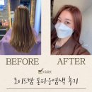 당리1번약국 | 로이드밤 당리역점 : 모레노컬러 염색 후기