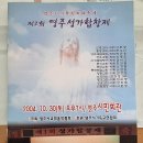 ＜자료＞ 제2회 영주성가합창제 (2004.10.30)자료 이미지