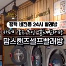 점보세탁소 | 평택 비전동 셀프빨래방 이불 빨기 고민 끝! 맘스핸즈셀프빨래방 평택비전점