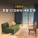 보타닉호텔 | 서울 호캉스 명동 호텔 추천 호텔 더 보타닉 세운 명동 웰니스 패키지 후기