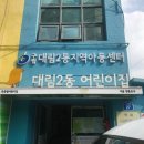 구립대림2동 이미지
