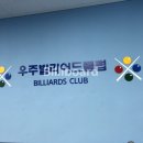 우주빌리어드클럽 네이버블로그