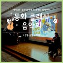 솔향유치원 | [찾아가는 음악회] 브레맨 음악대와 함께하는 동화 클래식 음악회 / 강릉 솔향 유치원