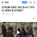 미 사령관 중국의 대만침공시 한국군 파견 요청 이미지