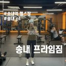 파리바게뜨 송내역북부점 | 부천 송내역 헬스장 프라임짐 피티 송내 헬스 pt 후기