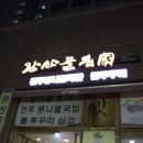 완산골명가 - 시흥시 중심상가2길 12-6 | 완산골명가