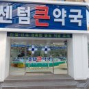 센텀건강약국 이미지