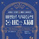 고대 점토석판에서 발견된 5000년의 부 - 조지 사무엘 클레이슨 이미지