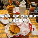 탑 플레이스PC(부천대본점) | 스타필드 수원 수제버거 맛집 &#39;삐삣버거&#39; 핫플레이스속 핫플레이스 줄서는 맛집