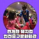 동인천역 교통광장 | 인천중구문화회관에서 본 번개맨 뮤지컬 인천 후기: 좌석·주차 꿀팁 포함