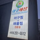 아구세상서곡점 이미지