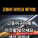 고등어구이 비린내 잡는 방법 이미지