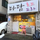 다담포차