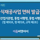 [2026년 8월 기준] 조경식재공사업 면허 발급절차 취득방법 이미지