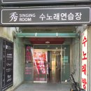 예술노래연습장 이미지