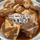 마산회원구 ⓕ-17 | [마산 내서] 돼지갈비 맛집 &#34;독불장군&#34; 내돈내산 솔직후기