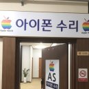 안동아이폰수리월드 이미지