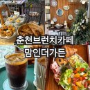 영서로2 | 춘천스카이워크맛집 춘천브런치카페 맘인더가든 솔직후기