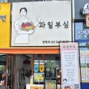 과일부심