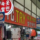 속옷할인매장 이미지