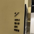 강남웰약국 | 강남 언주역 프리미엄 헬스장 - 웰앤피트니스 솔직 후기