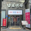 남포면옥 | [을지로] ‘남포면옥’ 후기