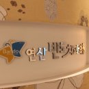 반도치과의원 이미지