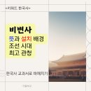 비변사의 뜻과 설치 배경: 조선의 국정을 총괄한 관청