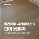 용인 한양수자인 25평형 이건마루 세라플렉스 165 S 디어베이지 시공 후기