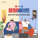 "치킨 먹으며 올림픽 응원하세요"…롯데온, 경품·할인행사 이미지