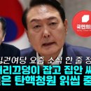 [오마이tv]정청래, 집권여당 요즘 소식 한 줄 정리 "국힘은 머리끄덩이 잡고 집안 싸움~윤석열은 탄핵청원...(2024.07.10) 이미지