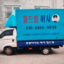 광진구용달이사 비용과 후기! 짐드림이사가 좋았던 점
