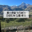 짝호텔(JJAK HOTEL) | 조지아 여행 룸스호텔 카즈베기(Rooms hotel Kazbegi) 마운틴뷰 킹룸 후기 | 9월 카즈베기 여행