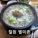 별미촌 | 철원 동송시장 현지인 추천 순대국 맛집 [별미촌] 고석정 노동당사 근처
