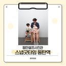 굿타임 | 동탄 셀프사진관 스냅굿타임 셀프스튜디오 가족사진촬영후기