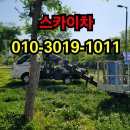 남촌리 | 부여군스카이차, 초보도 이해하기 쉬운 작업 안내 - 1톤·3.5톤스카이차 -